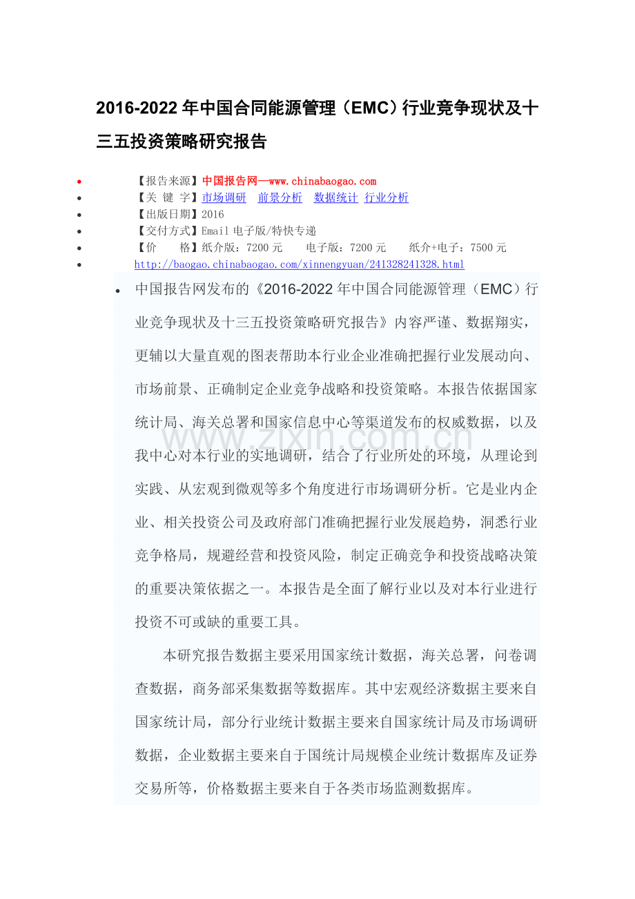 2016-2022年中国合同能源管理(EMC)行业竞争现状及十三五投资策略研究报告.doc_第2页