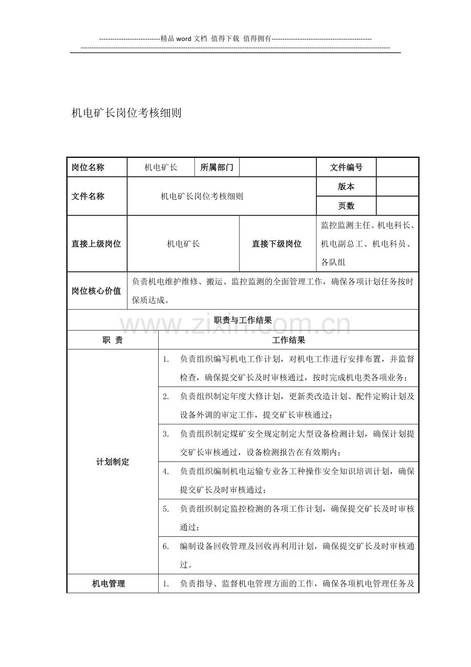 机电系统岗位职责考核细则..doc_第1页