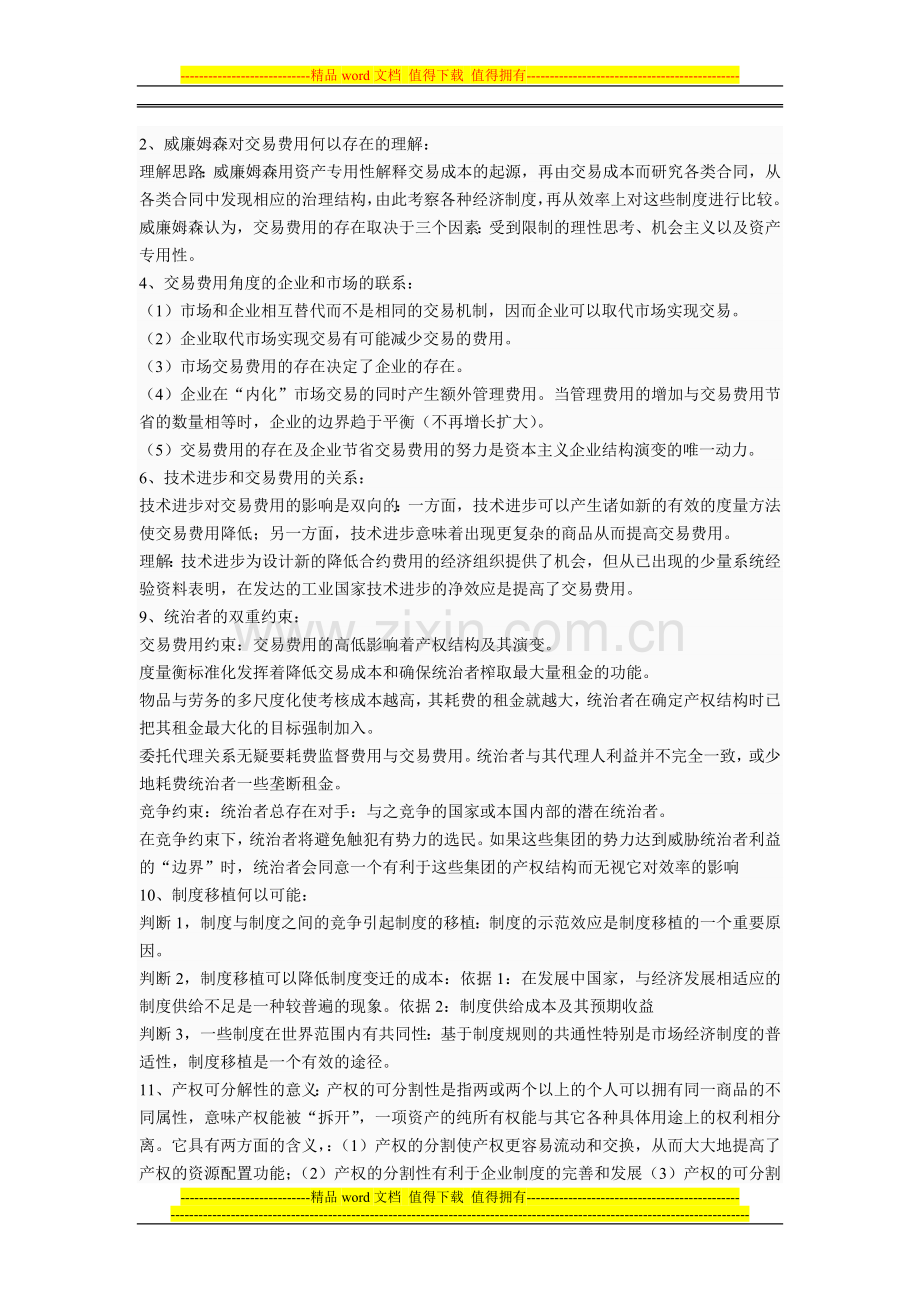 制度经济学复习资料整合.doc_第2页