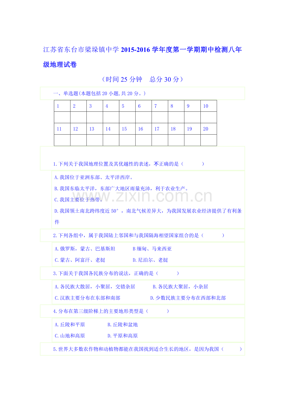 2015-2016学年八年级地理上册期中检测考试题16.doc_第1页