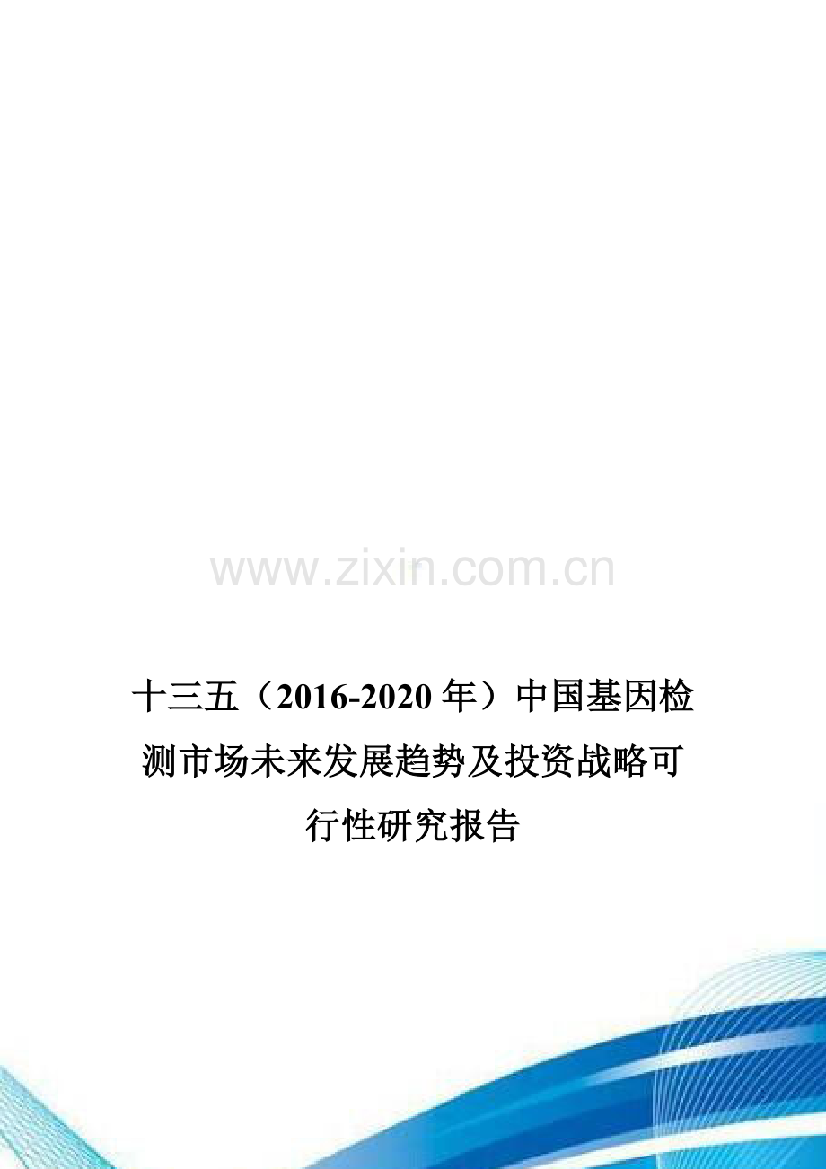 十三五(2016-2020年)中国基因检测市场未来发展趋势及投资战略可行性研究报告.doc_第1页