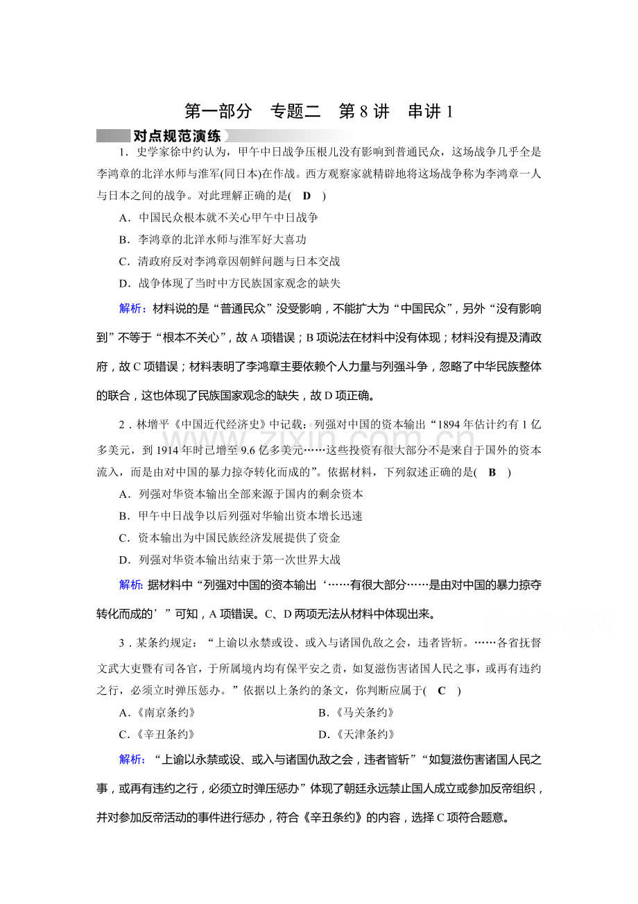 高三历史知识点复习对点特训29.doc_第1页