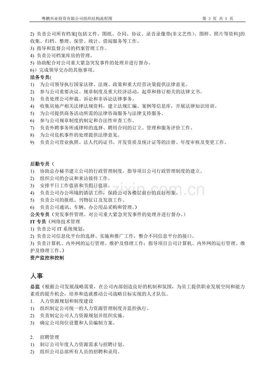 粤鹏兴业投资有限公司组织结构流程图.doc_第3页