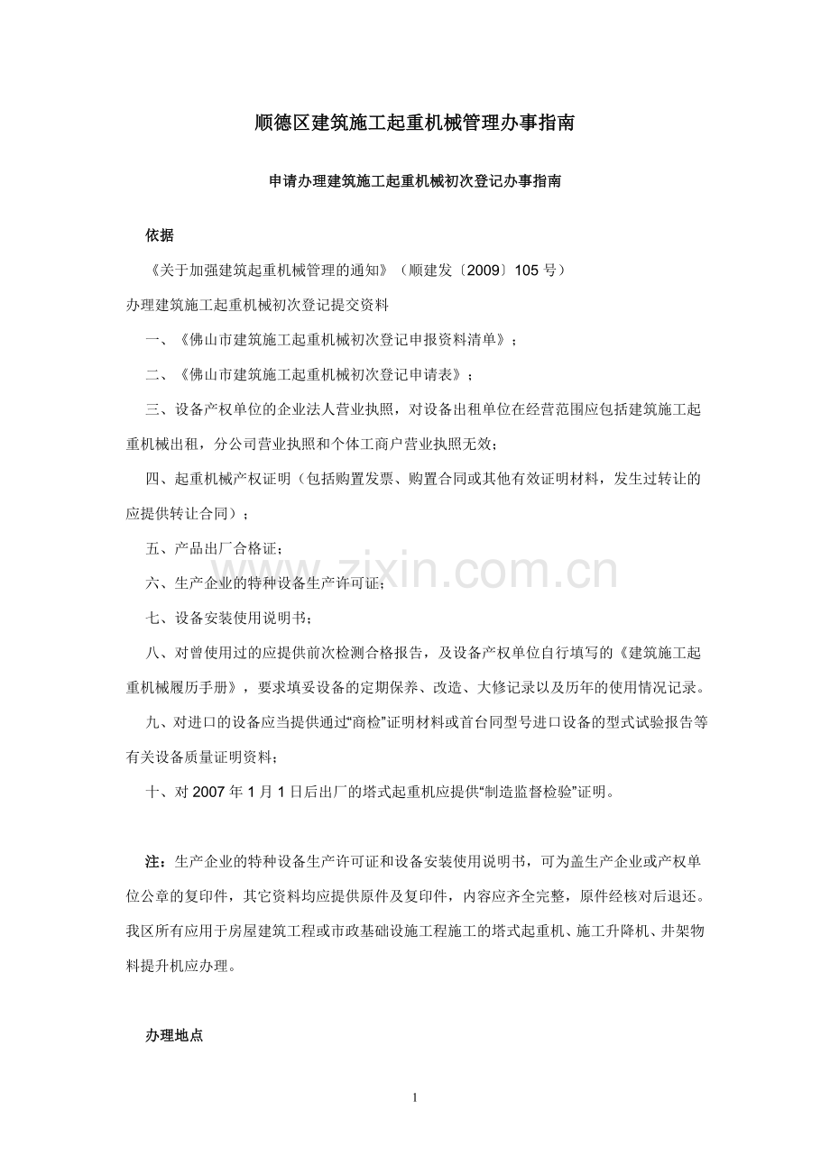 建筑施工起重机械管理办事指南.doc_第1页