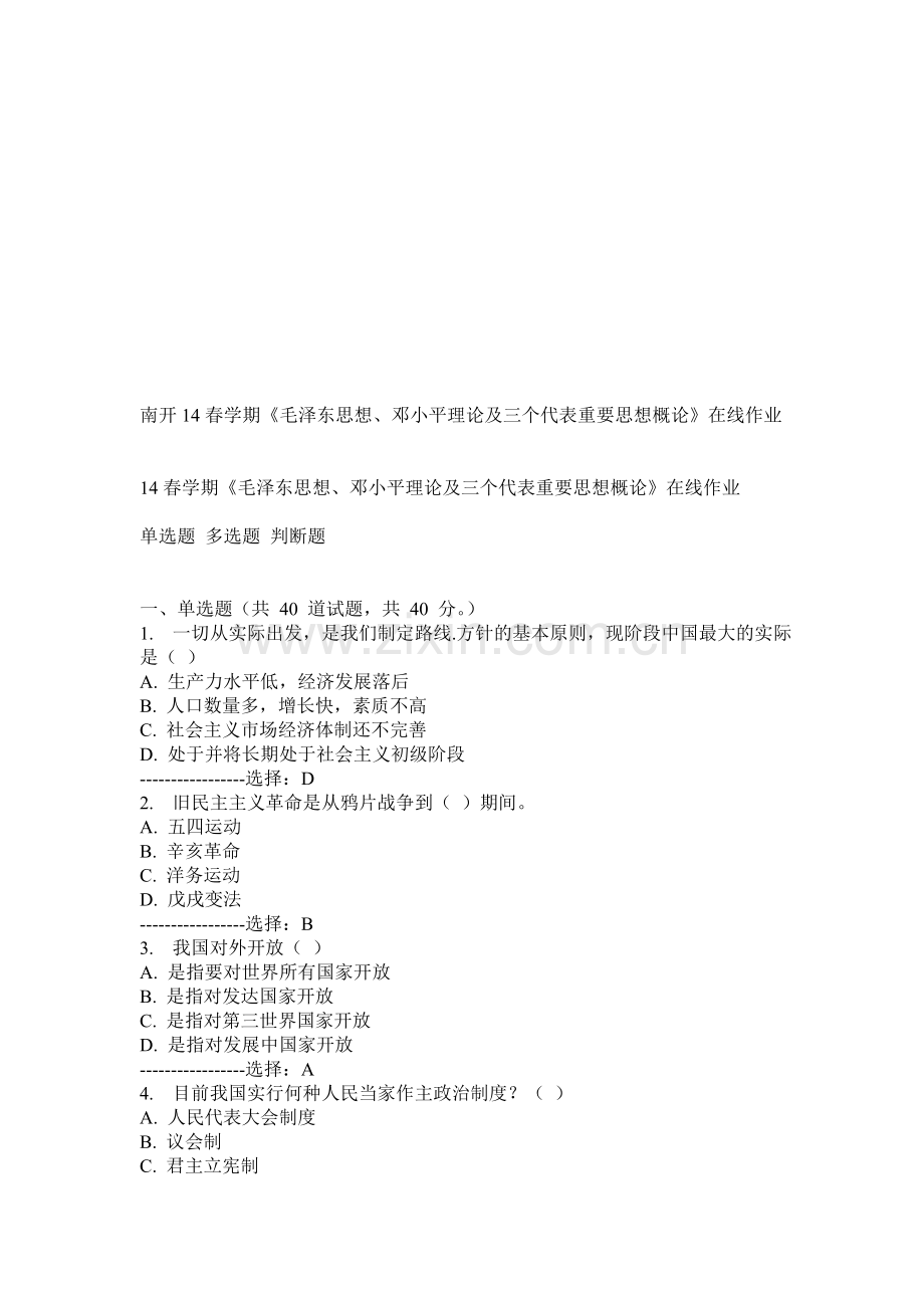 南开14春学期《毛泽东思想、邓小平理论及三个代表重要思想概论》在线作业.doc_第1页