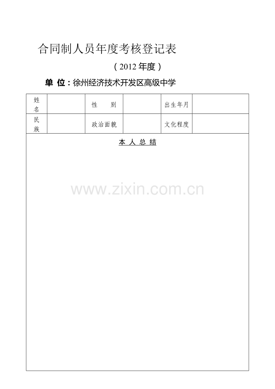 合同制人员年度考核登记表..doc_第1页