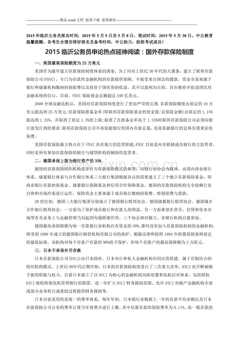 2015临沂公务员申论热点延伸阅读：国外存款保险制度.doc_第1页