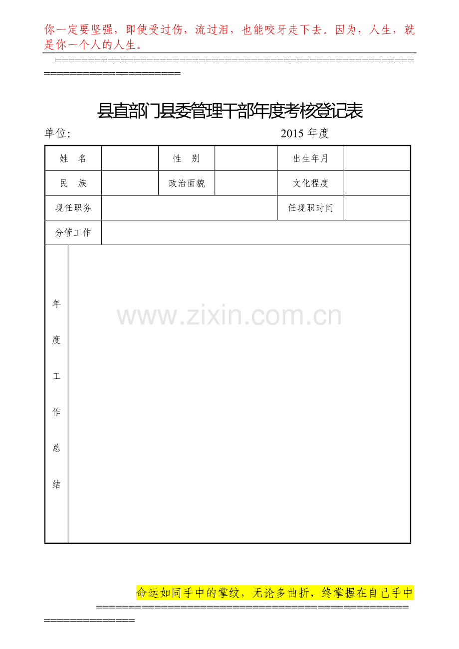 县直部门县委管理干部年度考核登记表..doc_第1页