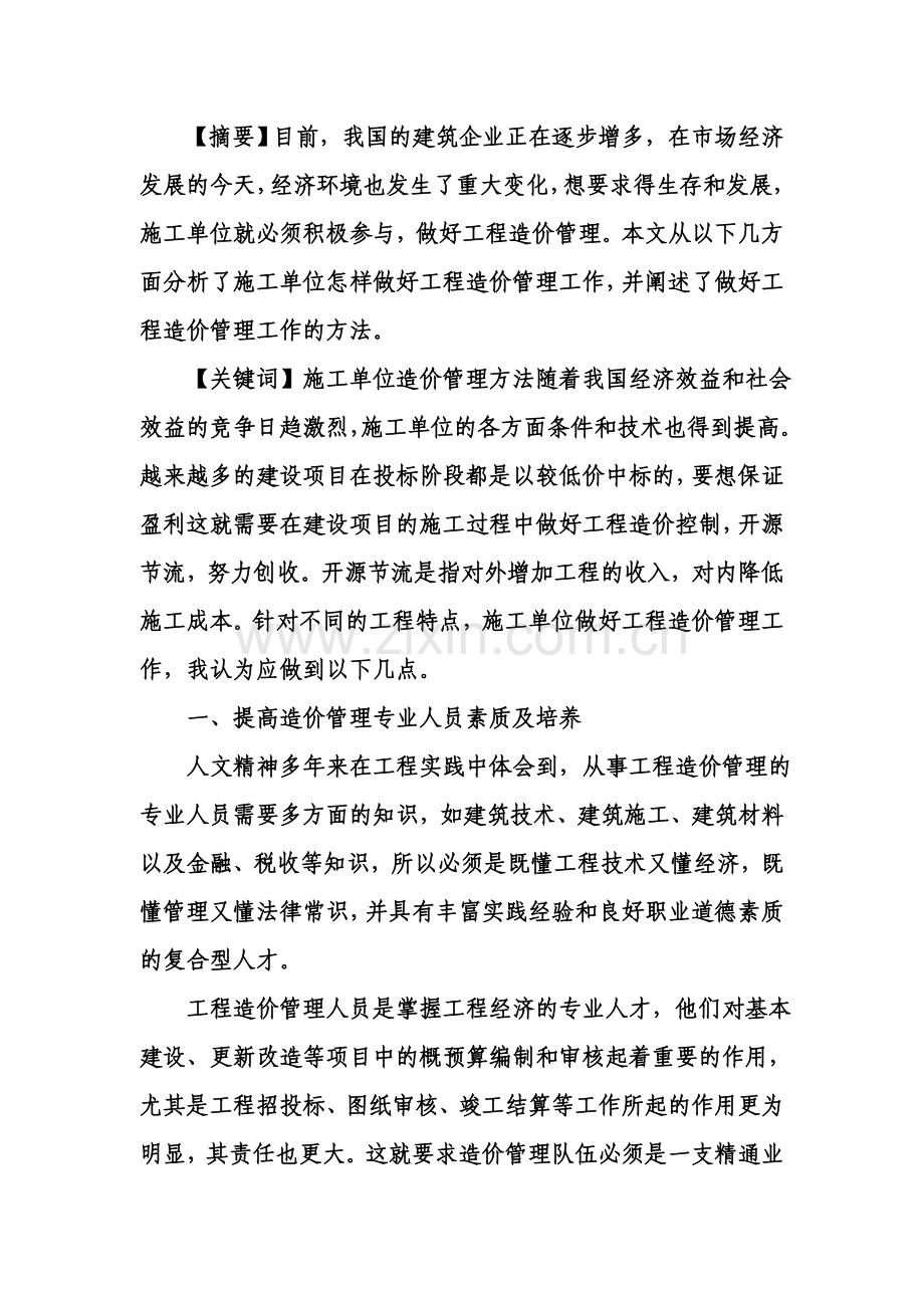 工程造价管理方法之我见.doc_第1页