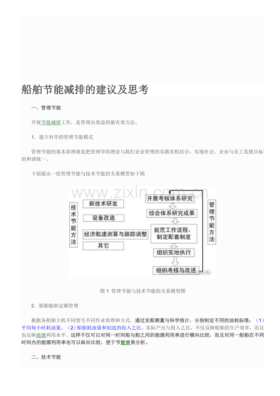 船舶节能减排的建议及思考.doc_第1页