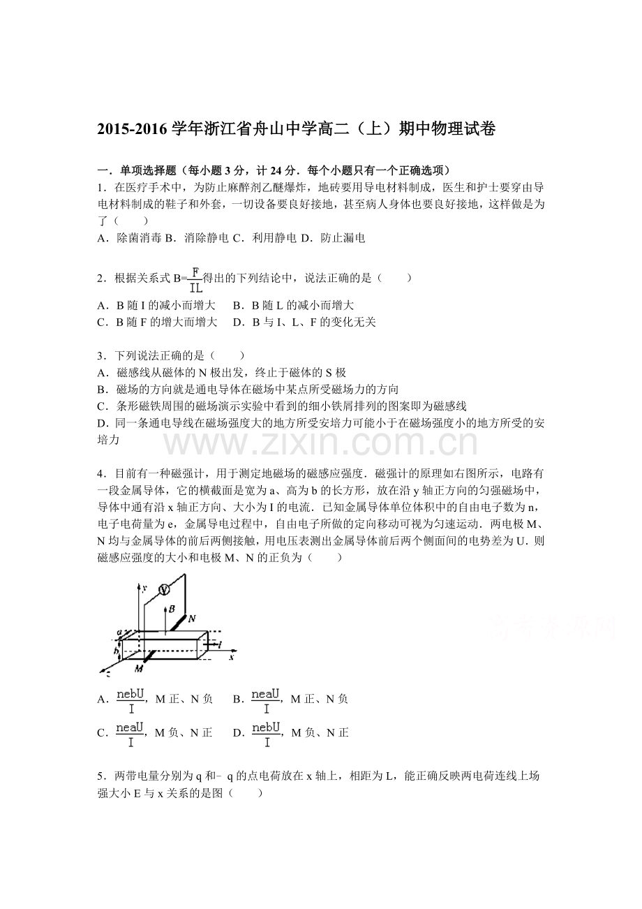 浙江省舟山中学2015-2016学年高二物理上册期中考试题.doc_第1页