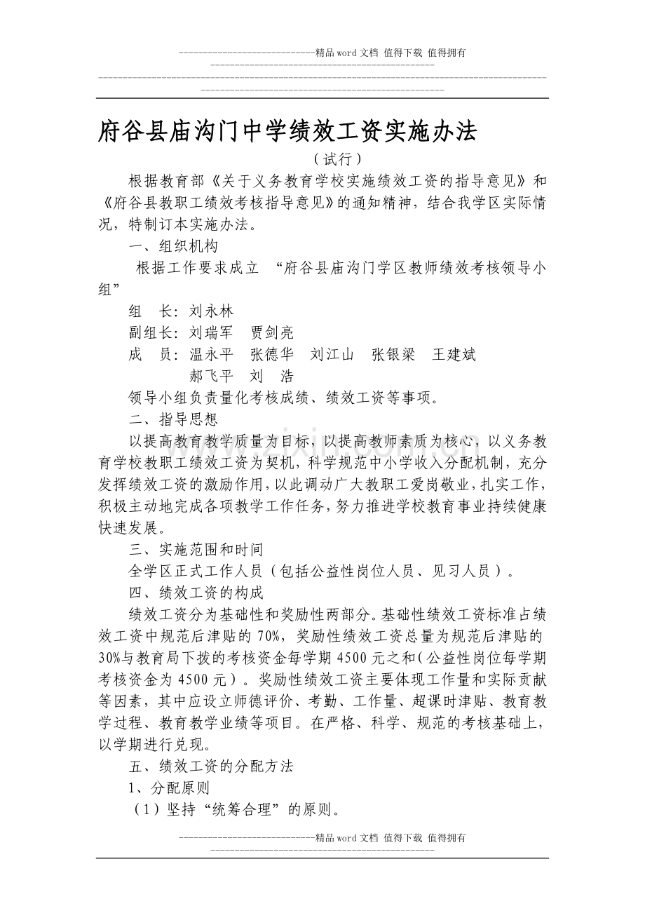 庙沟门中学教师绩效考核办法(修订讨论稿)..doc_第1页