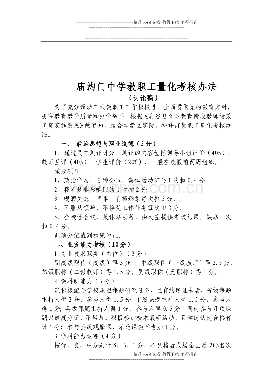 庙沟门中学教师绩效考核办法(修订讨论稿)..doc_第3页