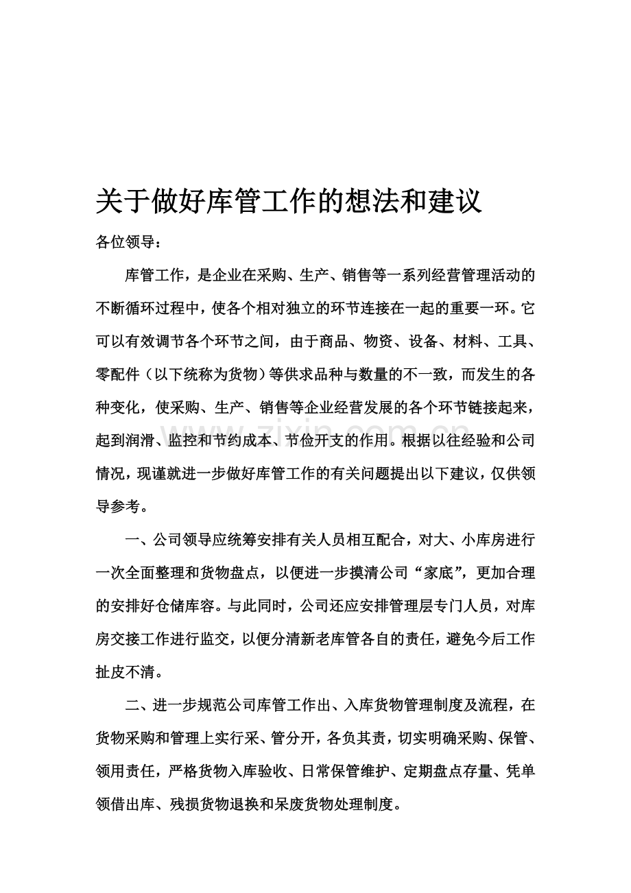 仓库管理的想法和建议.doc_第1页