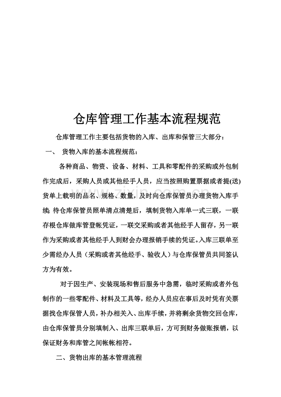 仓库管理的想法和建议.doc_第3页