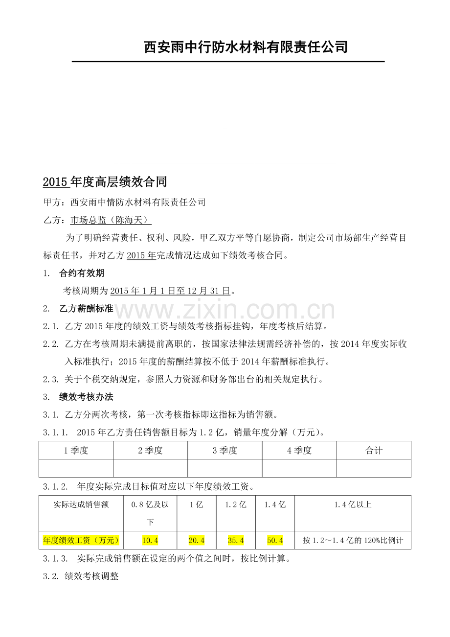 2015年度高层绩效合同.doc_第1页