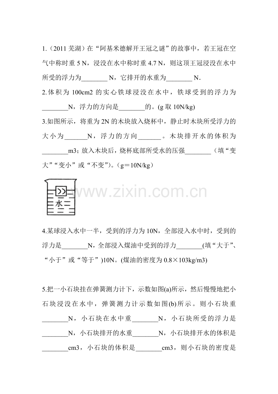 阿基米德原理课时作业.doc_第1页