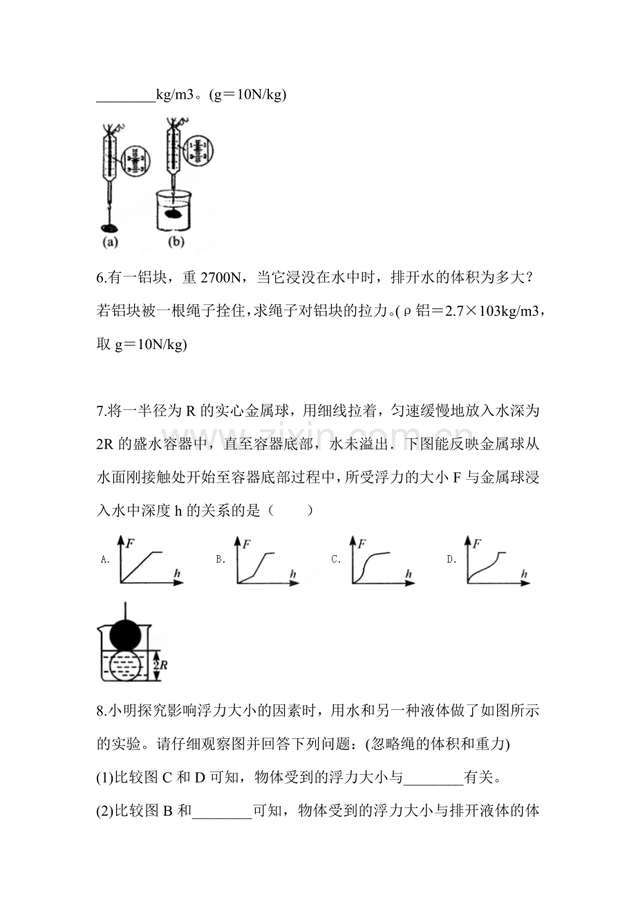 阿基米德原理课时作业.doc_第2页