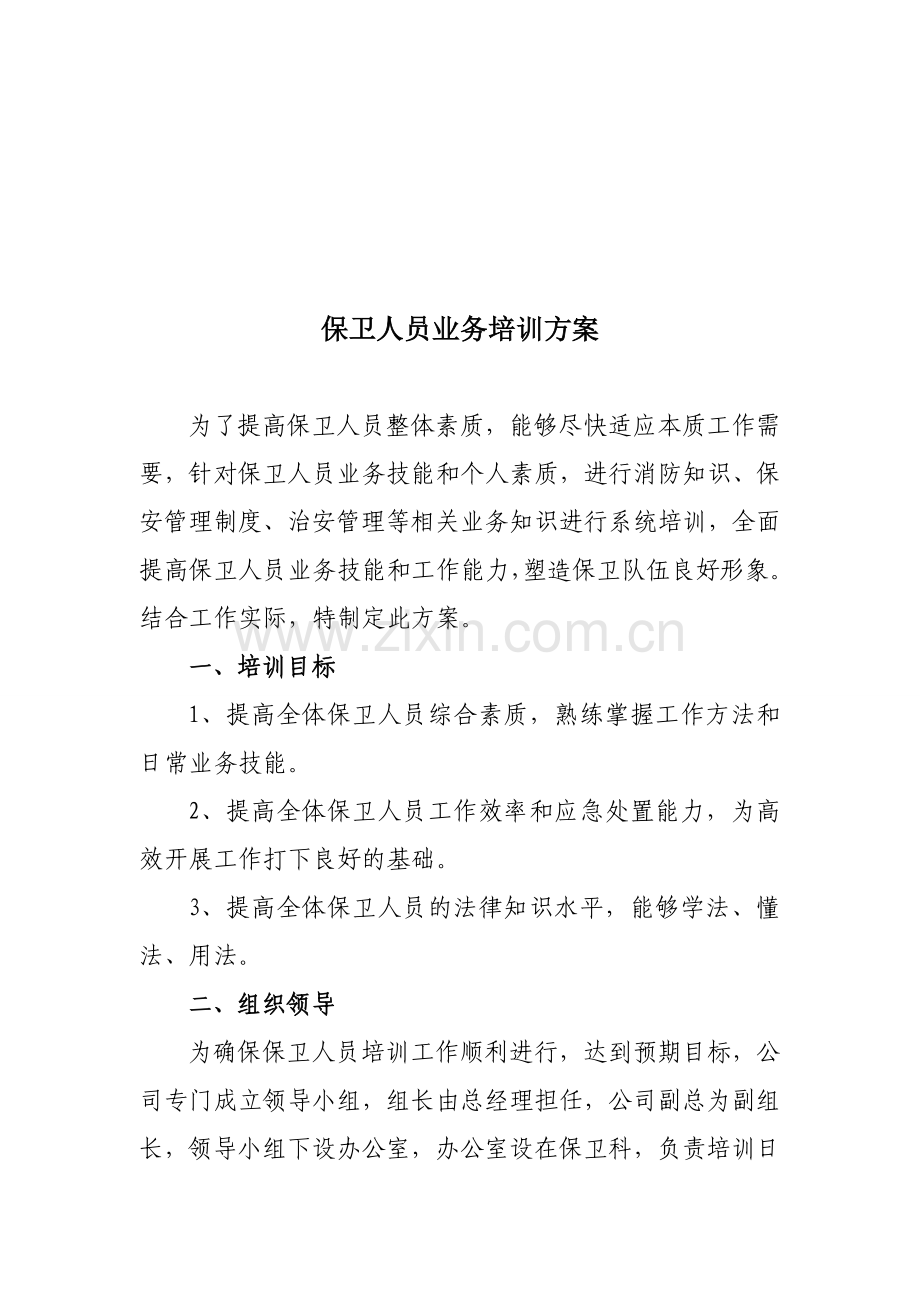 保卫人员培训方案.doc_第1页