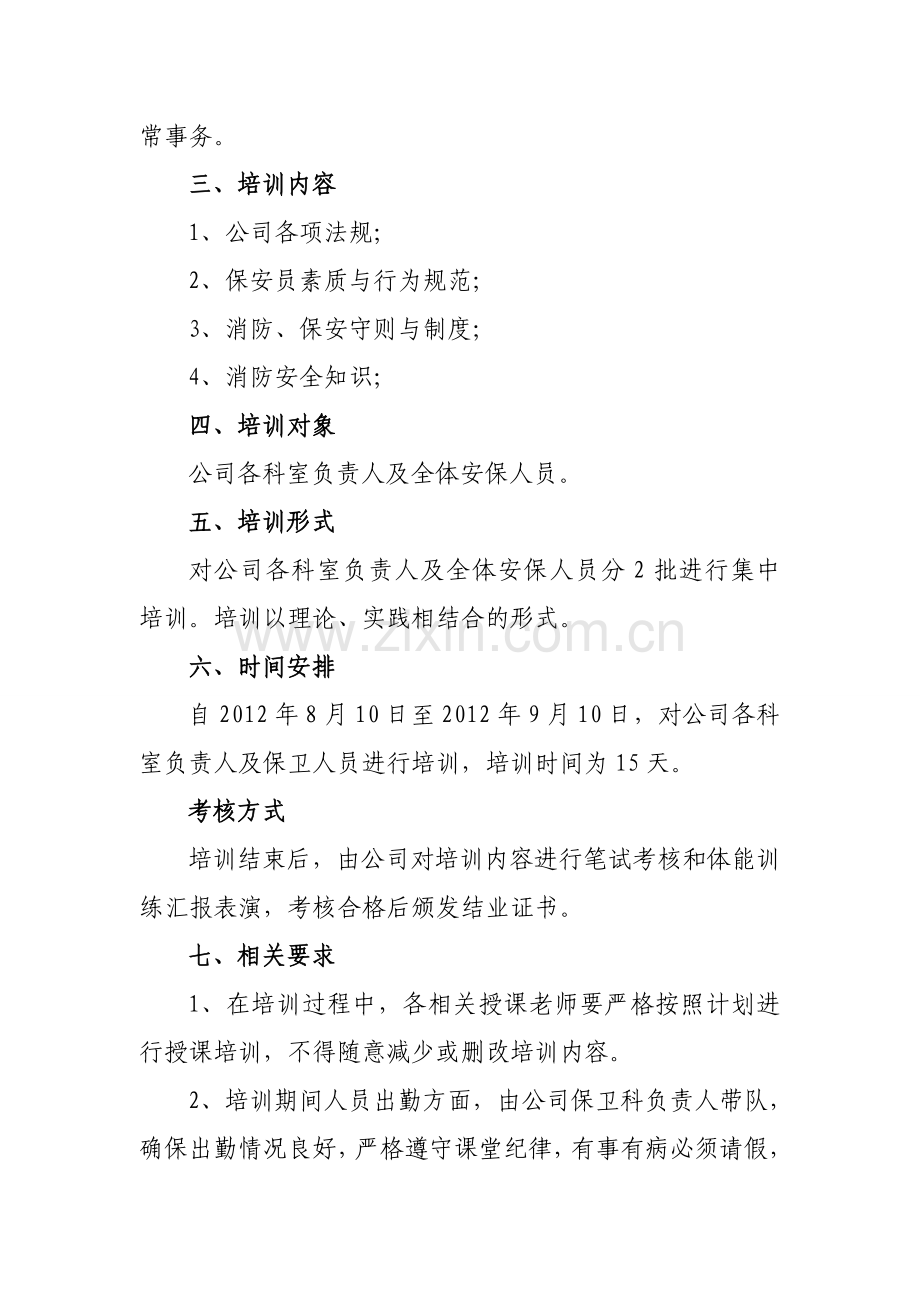 保卫人员培训方案.doc_第2页