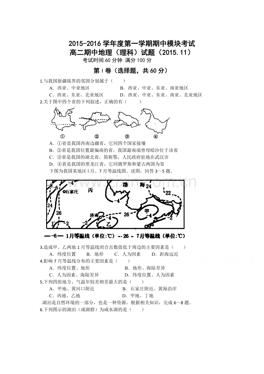 山东省济南2015-2016学年高二地理上册期中试题1.doc_第1页