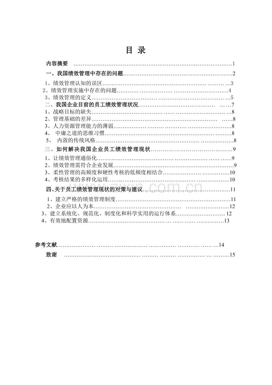 企业员工绩效管理--毕业论文.doc_第2页