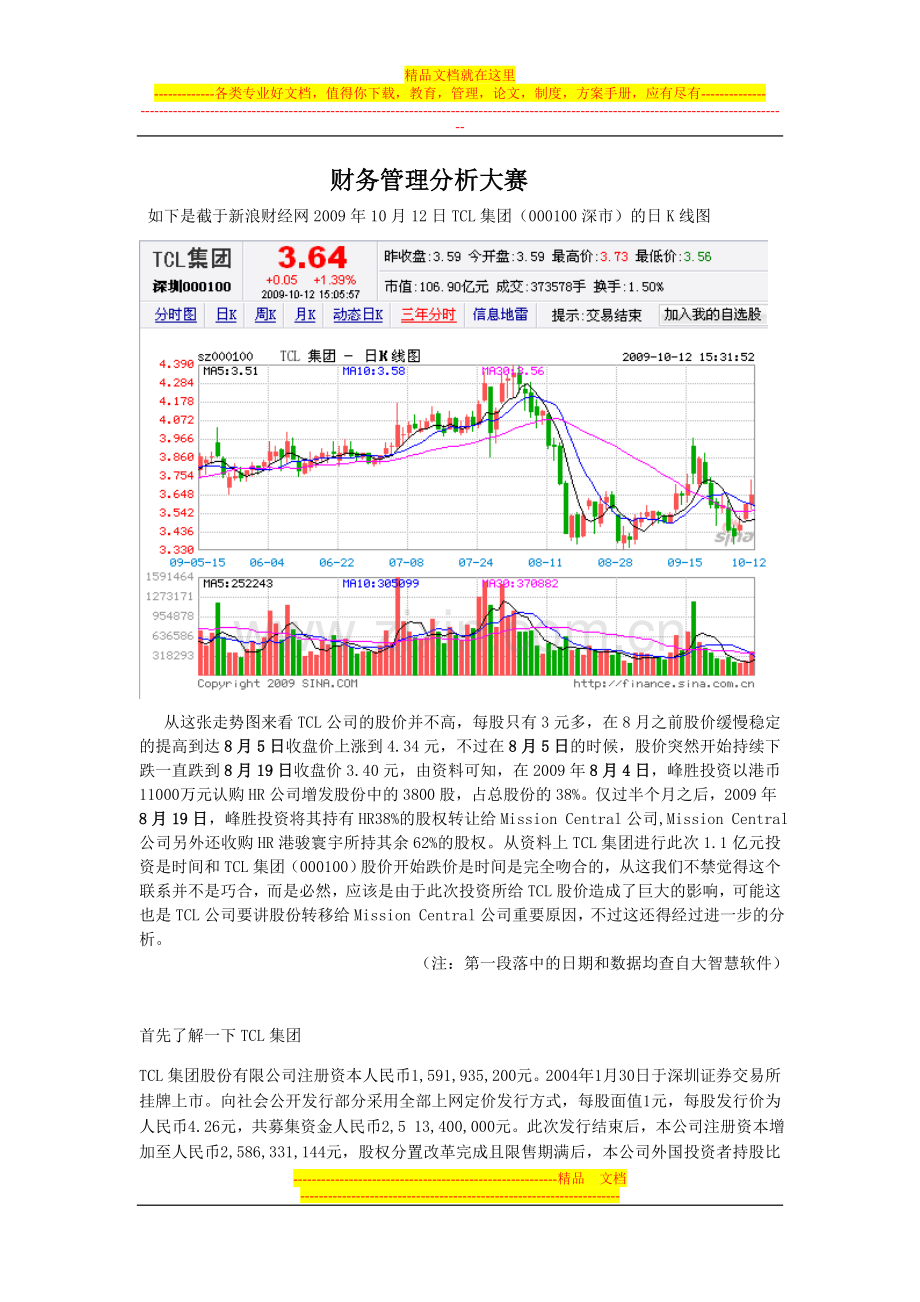 财务管理分析——TCL分析.doc_第1页