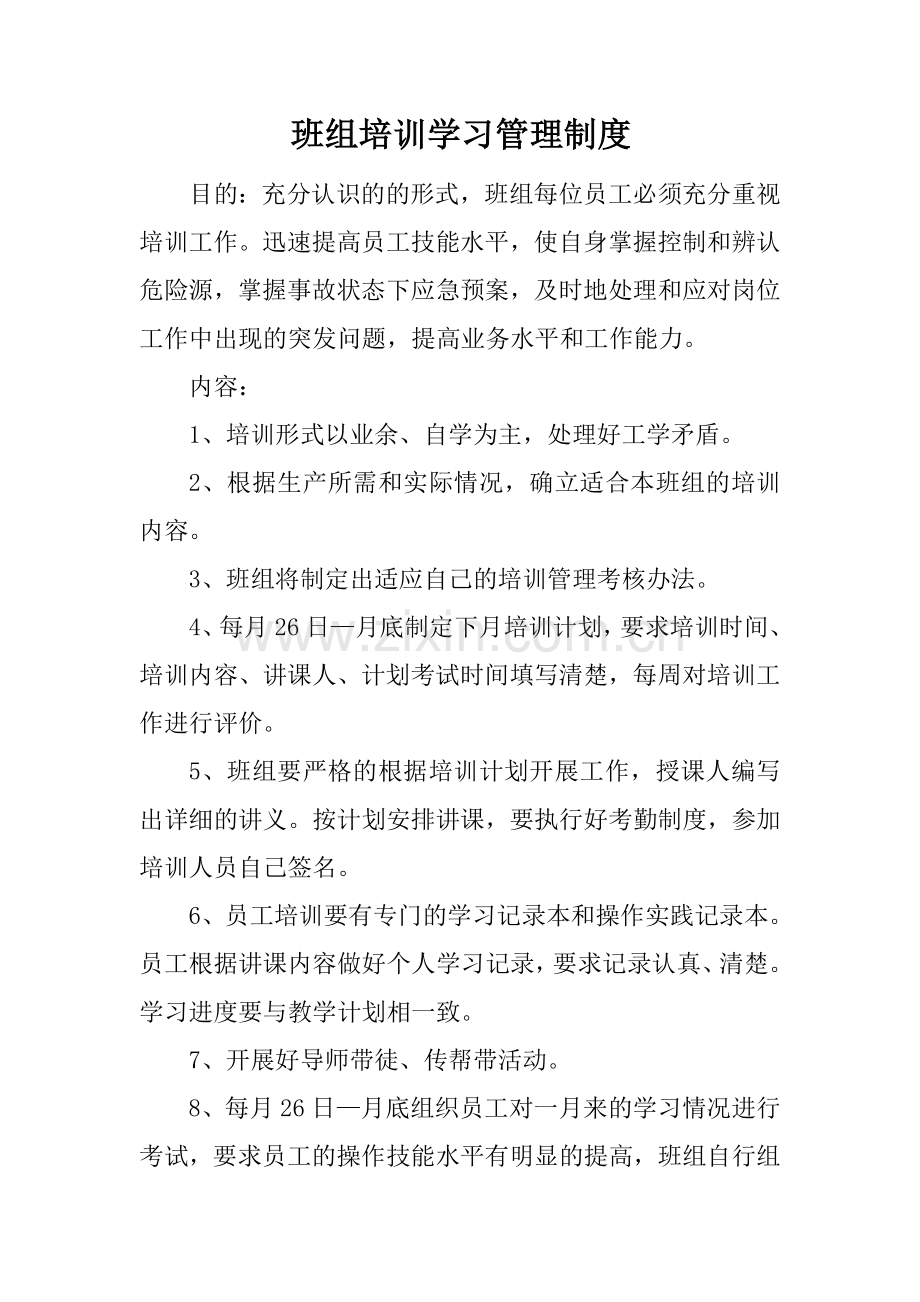 班组培训学习管理制度.doc_第1页