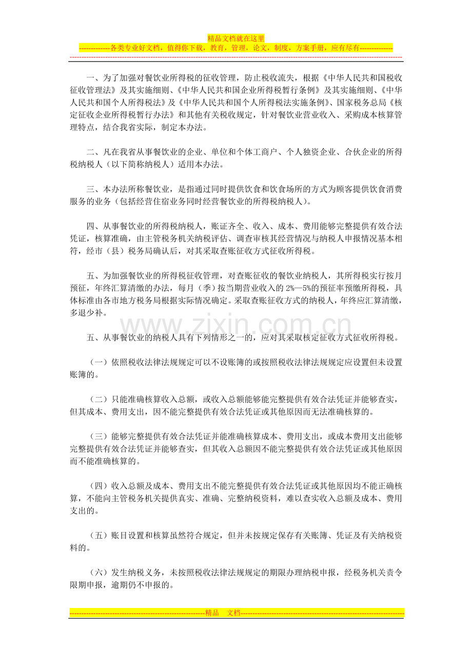 安徽省地方税务局餐饮业所得税征收管理暂行办法.doc_第2页