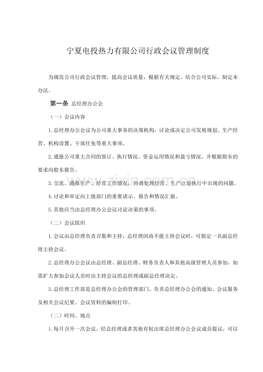 行政会议管理办法.doc_第1页