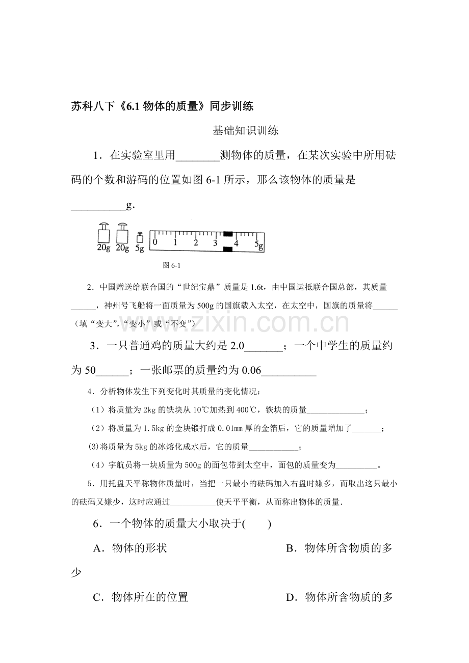 物体的质量课时训练.doc_第1页