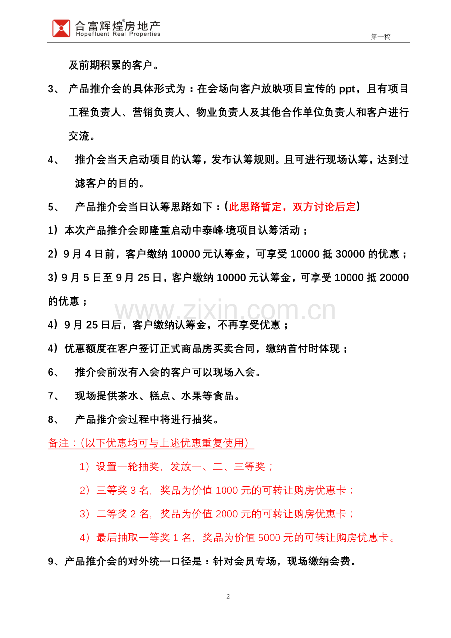 房地产产品推介会暨认筹方案.doc_第2页