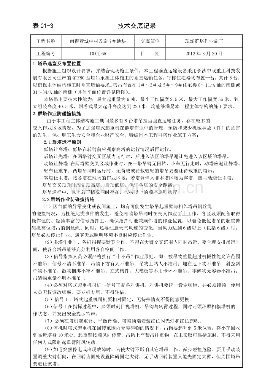 群塔作业施工技术交底.doc_第1页