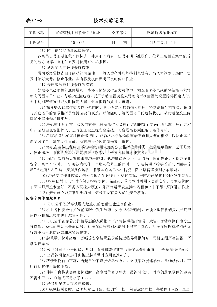 群塔作业施工技术交底.doc_第3页