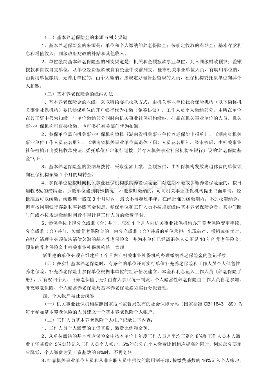 湖南省机关事业单位养老保险制度改革办法.doc_第2页