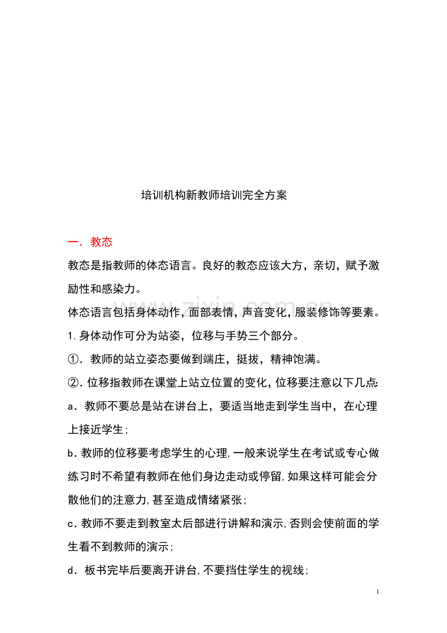 培训机构新教师培训完全方案.doc_第1页