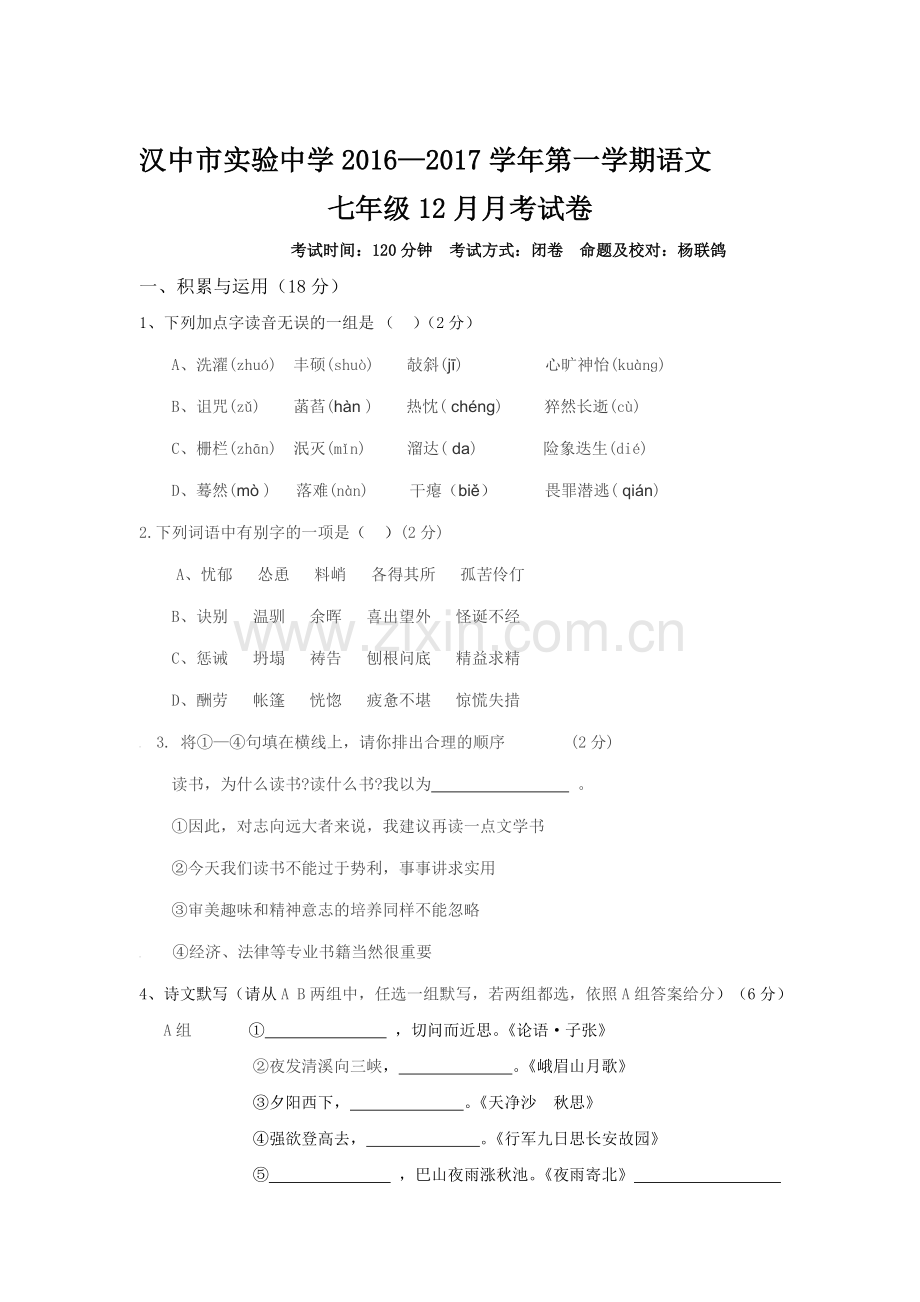 陕西省汉中市2016-2017学年七年级语文上册12月月考试题.doc_第1页