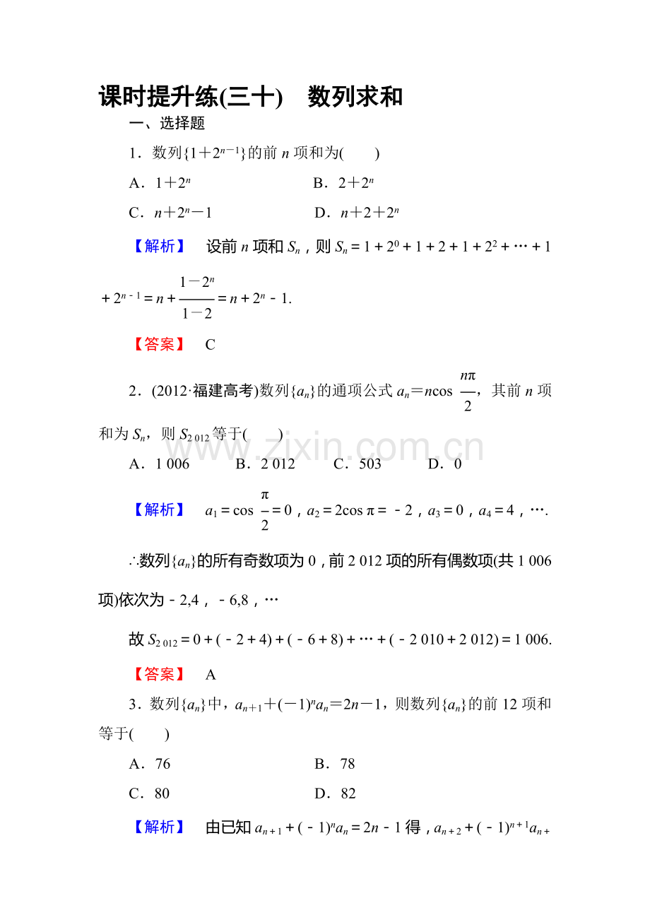 高三理科数学知识点课时复习提升检测31.doc_第1页