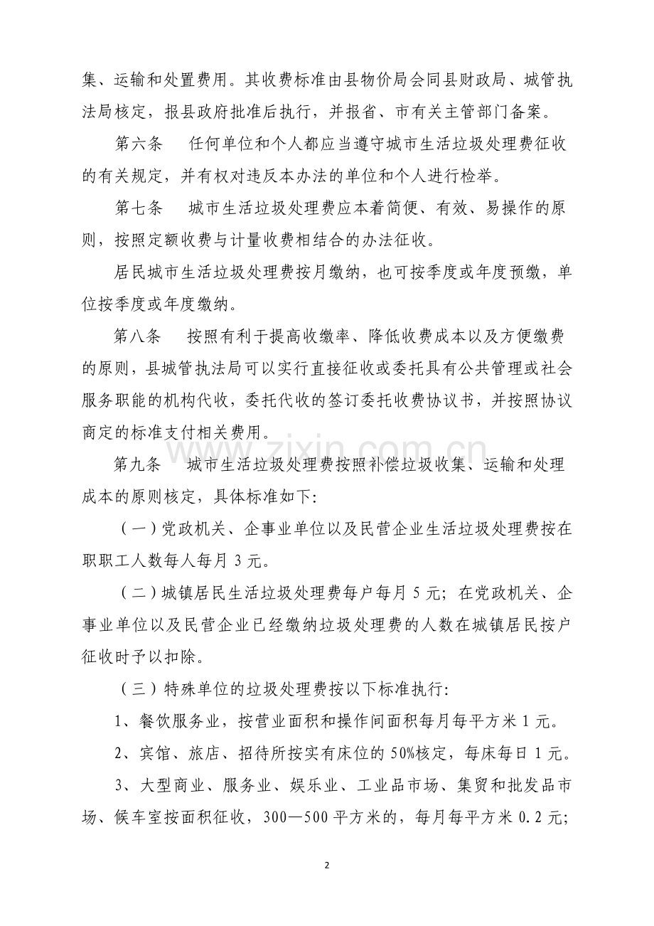 庆云县城市生活垃圾处理费征收管理办法.doc_第2页