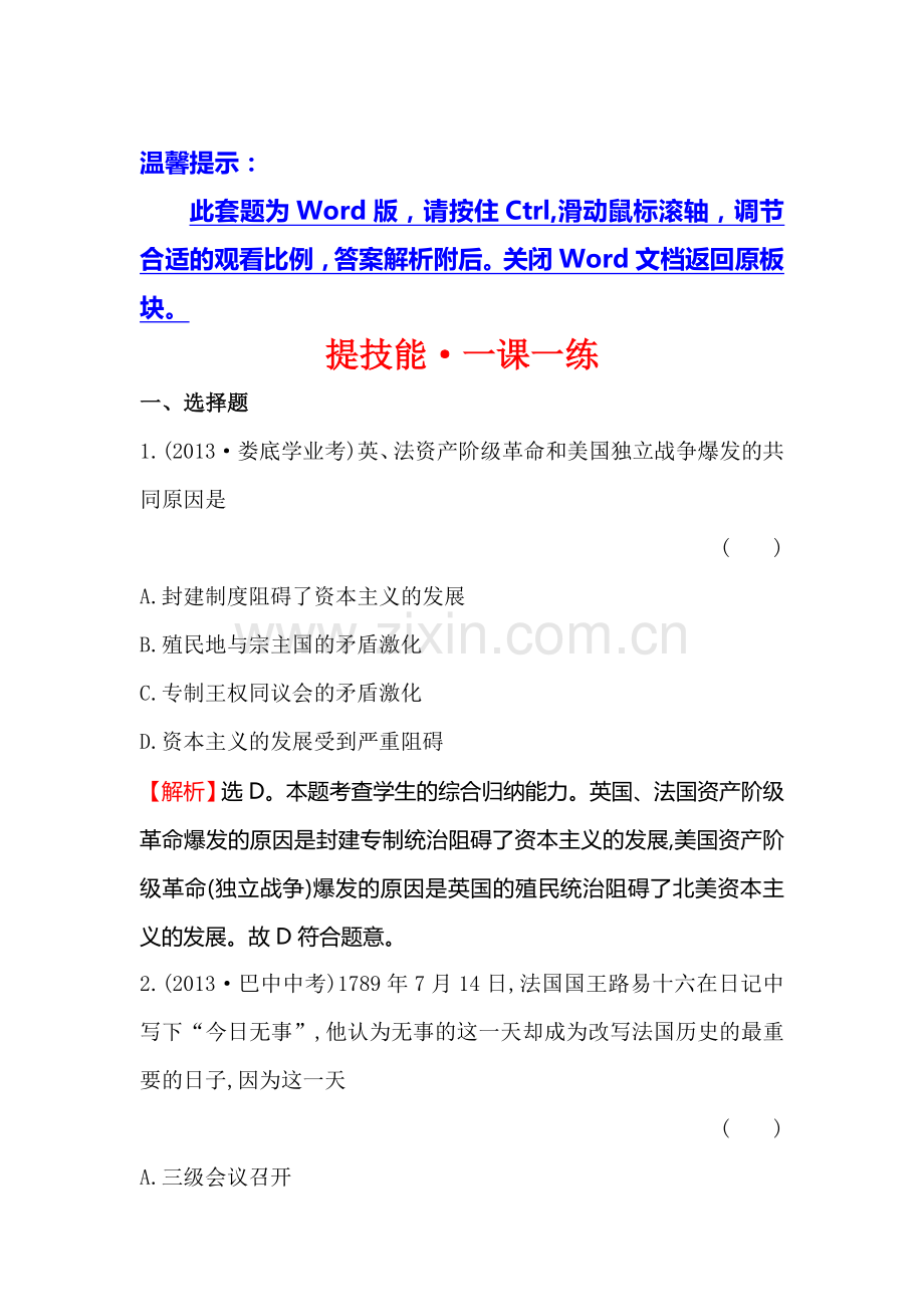 法国大革命和拿破仑帝国练习题.doc_第1页