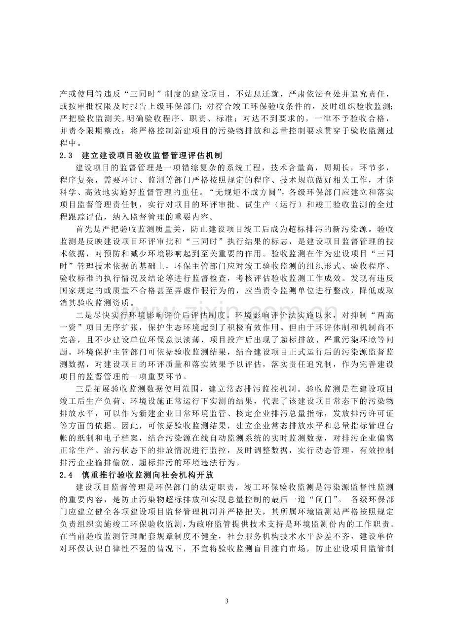 建设项目竣工环境保护验收监测管理的现状评析与对策探讨.doc_第3页