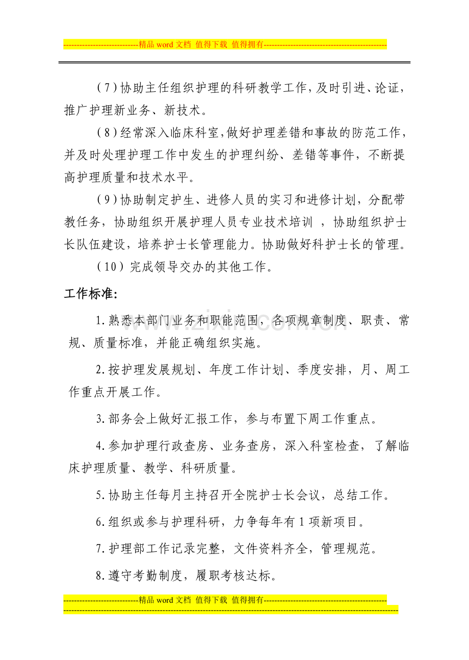 护理部副主任岗位职责.doc_第2页