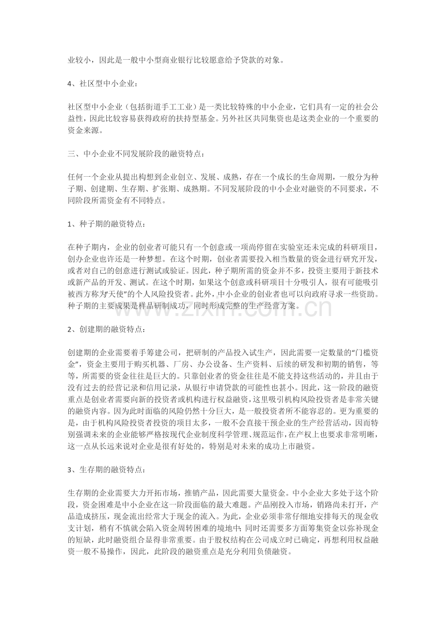 我国中小企业融资的特点.doc_第3页