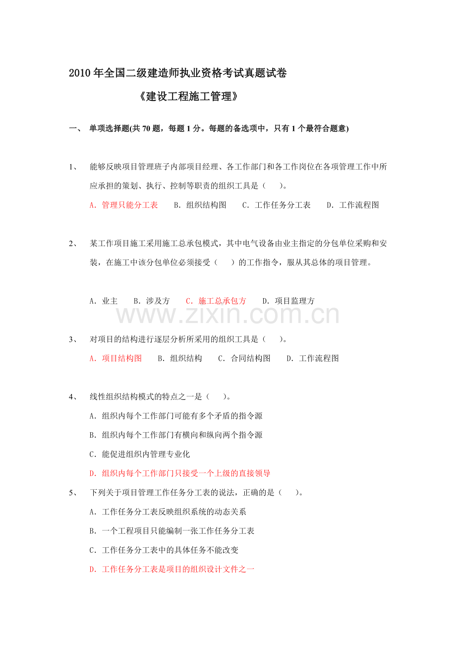 2010年全国二级建造师执业资格考试真题--建设工程施工管理-(1).doc_第1页