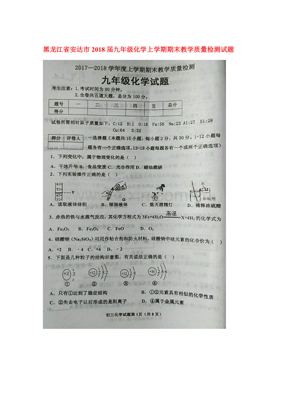 2018届九年级化学上学期期末检测试题11.doc_第1页