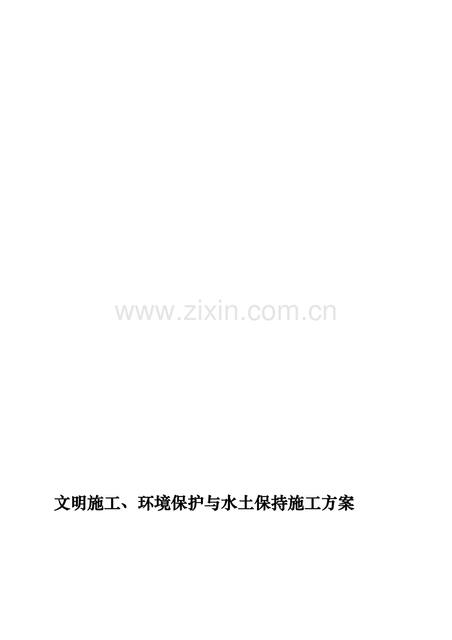 XX高速公路环保、水保施工方案.doc_第1页