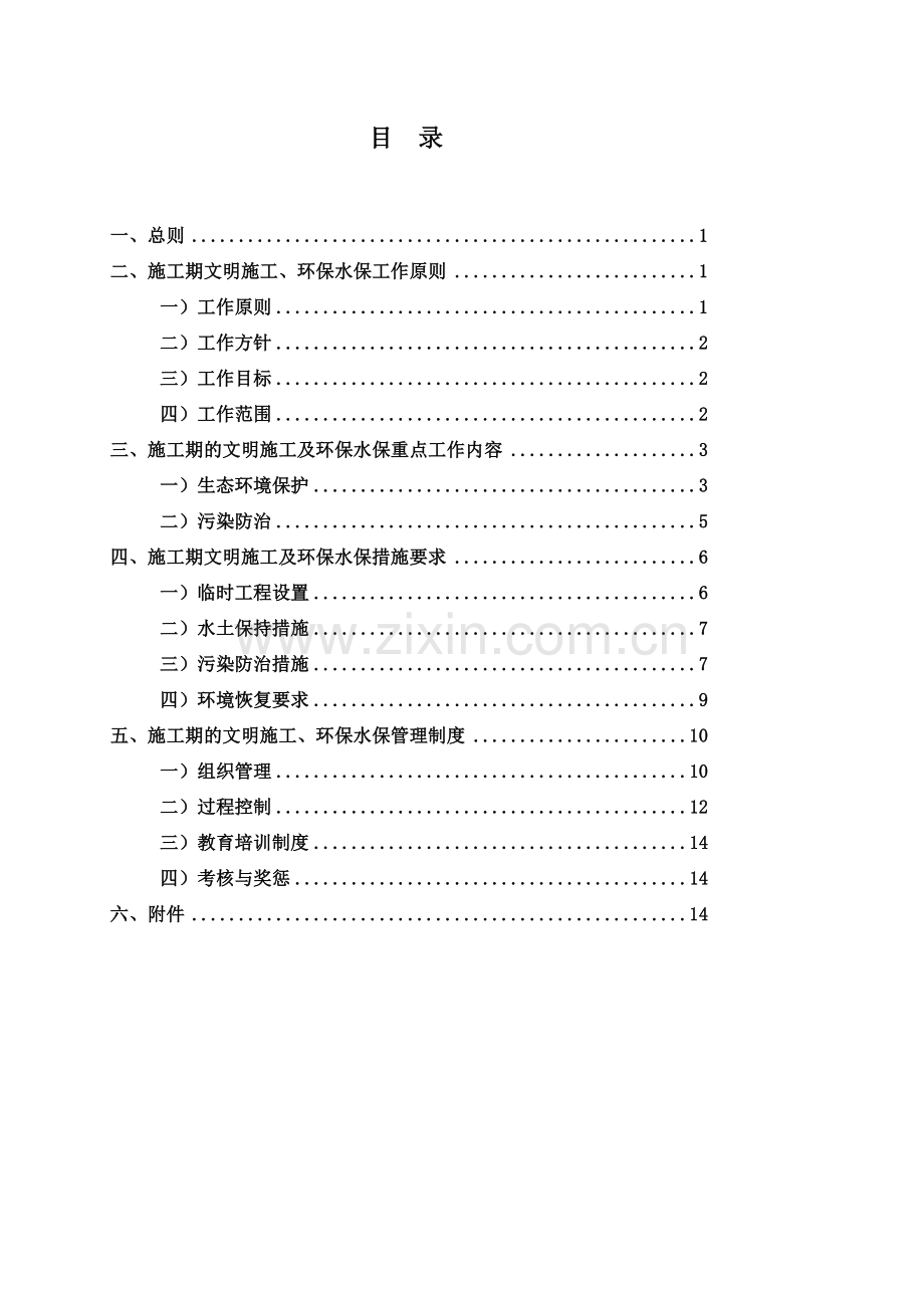 XX高速公路环保、水保施工方案.doc_第3页