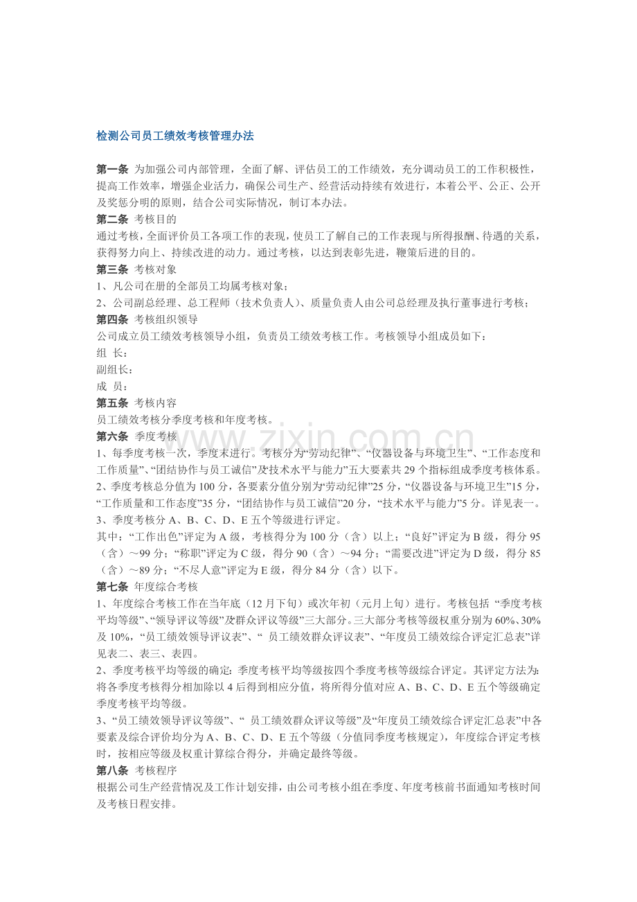 检测公司员工绩效考核管理办法.doc_第1页