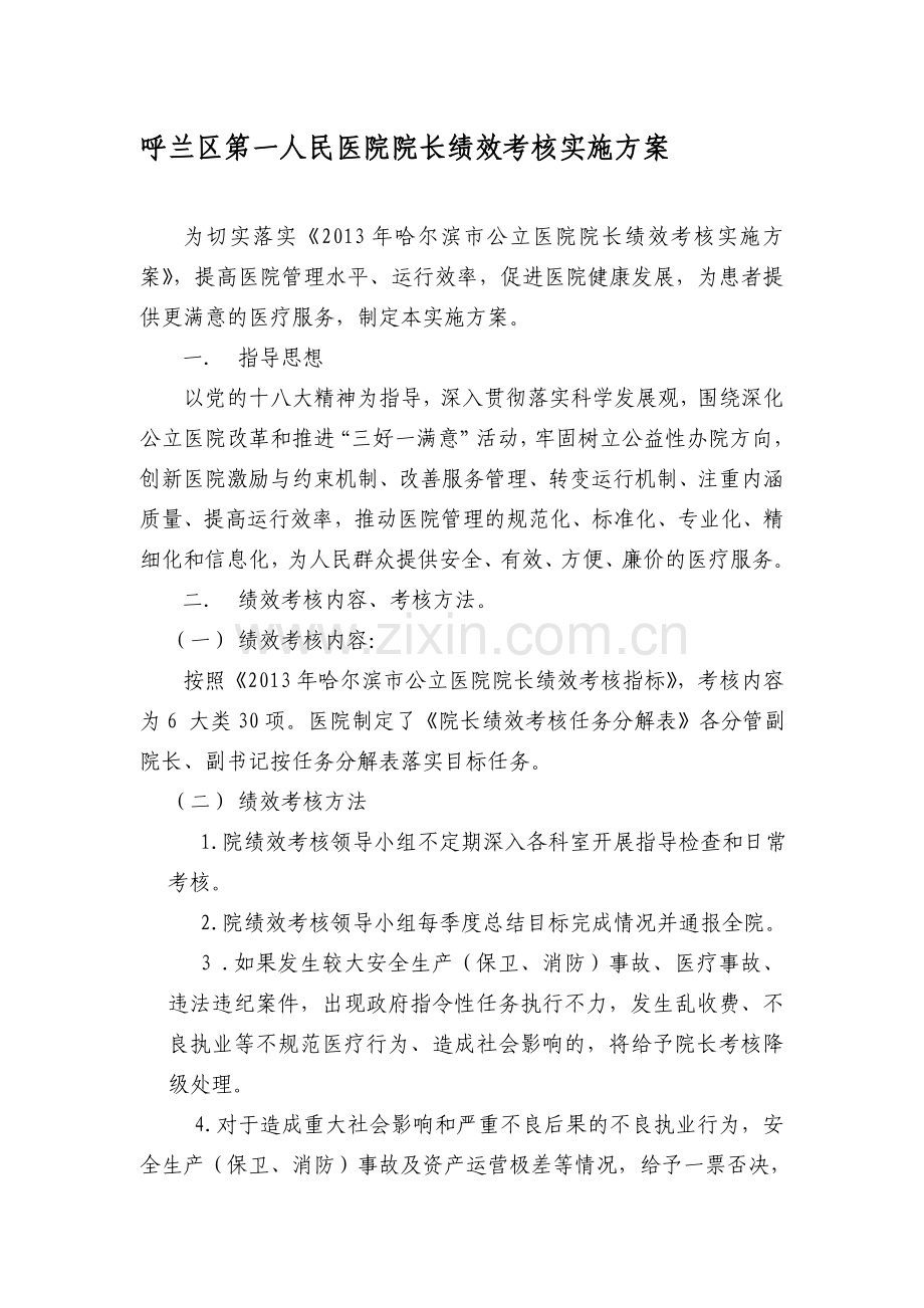 呼兰区第一人民医院院长绩效考核实施方案..doc_第1页