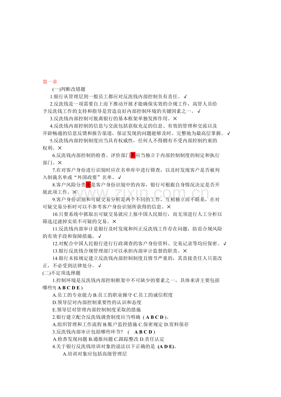 反洗钱岗位自测题及答案.doc_第1页